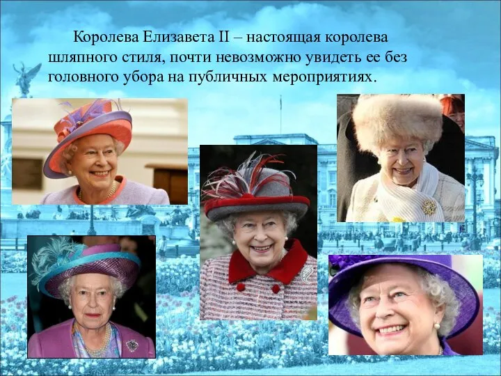 Королева Елизавета II – настоящая королева шляпного стиля, почти невозможно увидеть