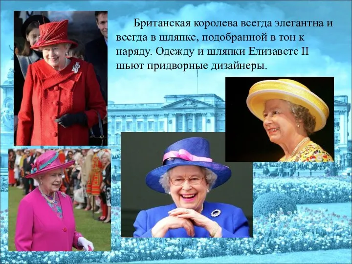 Британская королева всегда элегантна и всегда в шляпке, подобранной в тон
