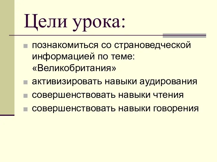 Цели урока: познакомиться со страноведческой информацией по теме: «Великобритания» активизировать навыки