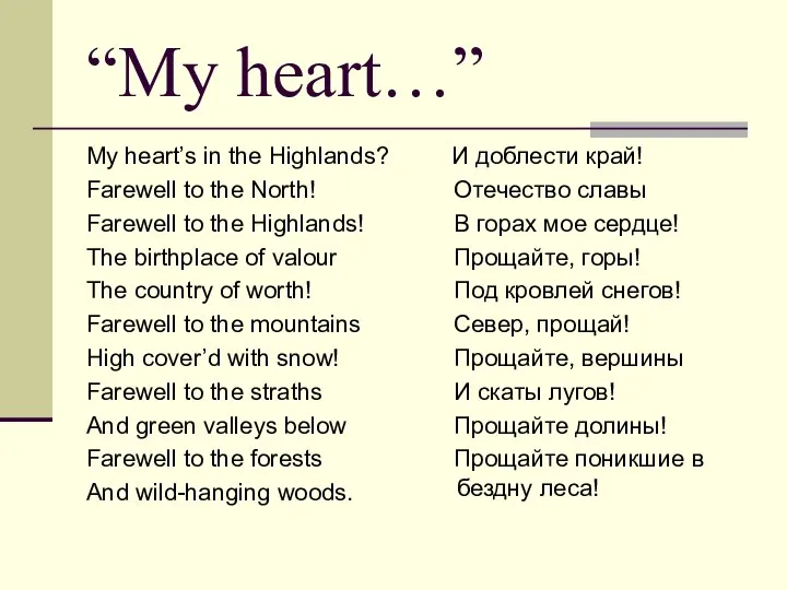 “My heart…” My heart’s in the Highlands? Farewell to the North!