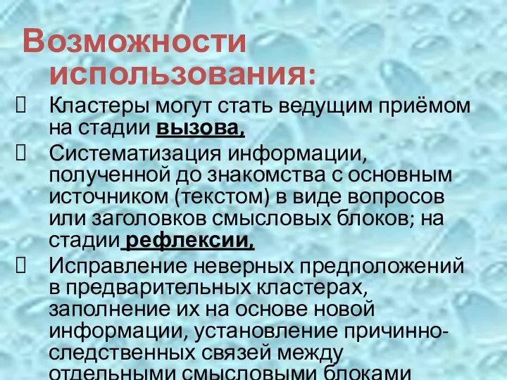 Возможности использования: Кластеры могут стать ведущим приёмом на стадии вызова, Систематизация