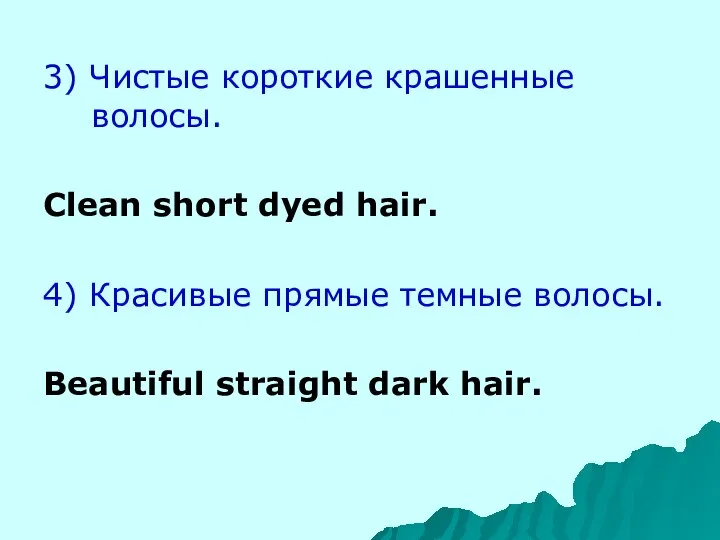 3) Чистые короткие крашенные волосы. Clean short dyed hair. 4) Красивые