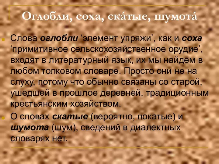 Оглобли, соха, скáтые, шумотá Слова оглобли ‘элемент упряжи’, как и соха