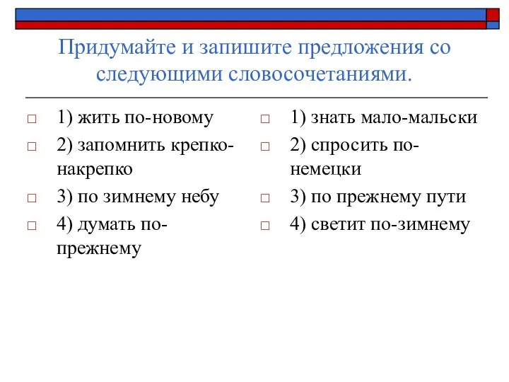 Придумайте и запишите предложения со следующими словосочетаниями. 1) жить по-новому 2)