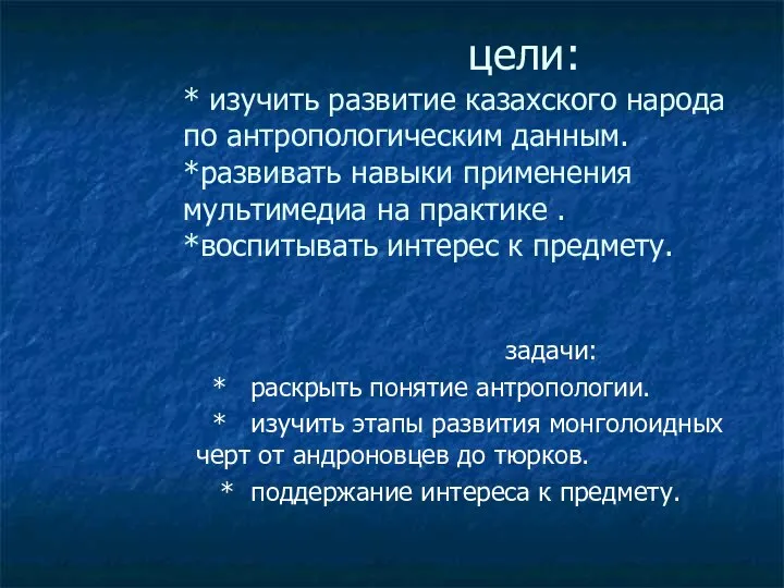 цели: * изучить развитие казахского народа по антропологическим данным. *развивать навыки