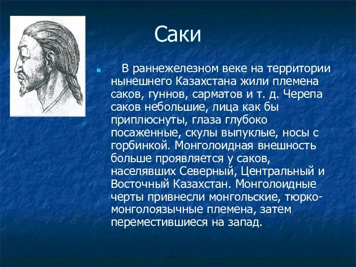 Саки В раннежелезном веке на территории нынешнего Казахстана жили племена саков,