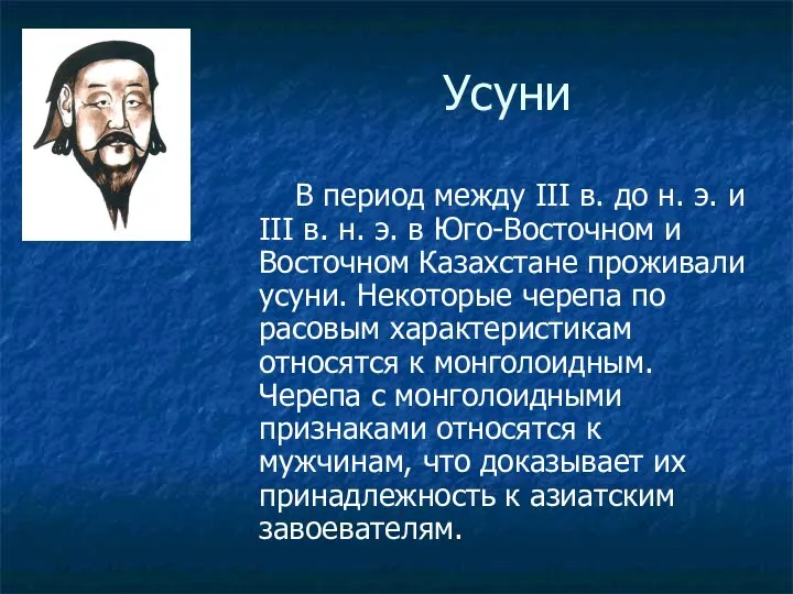 Усуни В период между III в. до н. э. и III