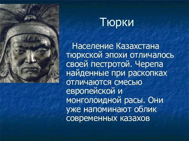 Тюрки Население Казахстана тюркской эпохи отличалось своей пестротой. Черепа найденные при