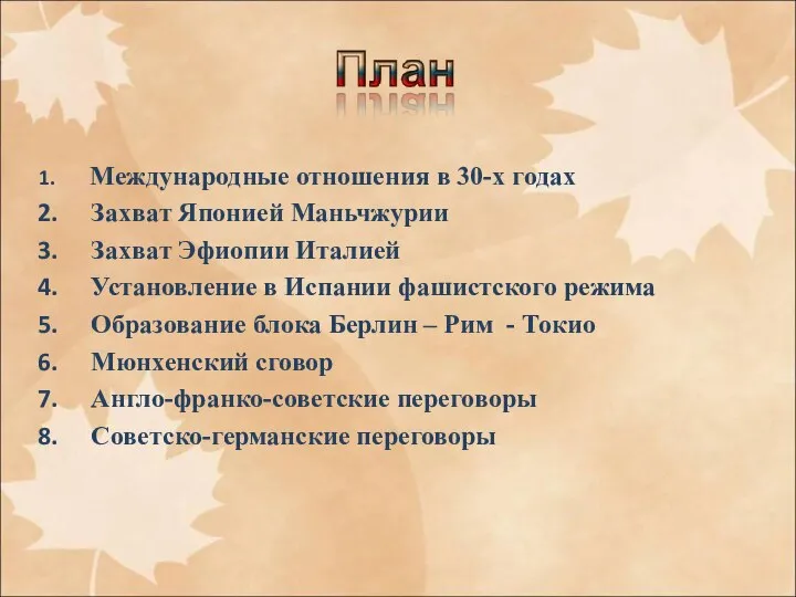 Международные отношения в 30-х годах Захват Японией Маньчжурии Захват Эфиопии Италией