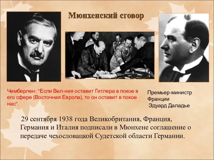 29 сентября 1938 года Великобритания, Франция, Германия и Италия подписали в