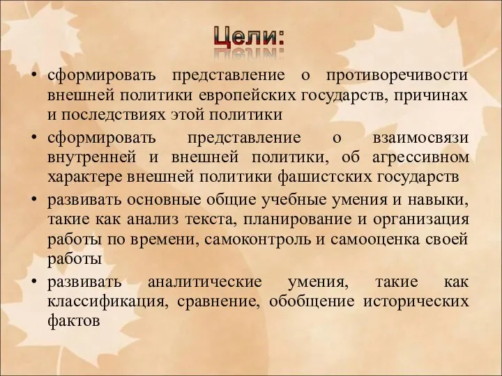 сформировать представление о противоречивости внешней политики европейских государств, причинах и последствиях