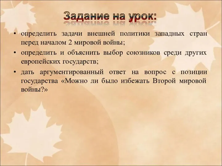 определить задачи внешней политики западных стран перед началом 2 мировой войны;