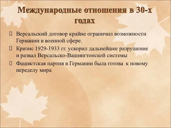 Версальский договор крайне ограничил возможности Германии в военной сфере. Кризис 1929-1933