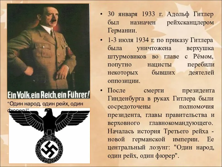 30 января 1933 г. Адольф Гитлер был назначен рейхсканцлером Германии. 1-3