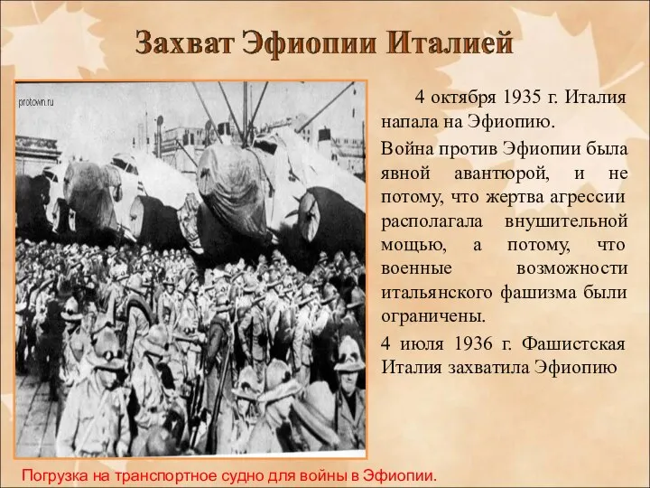 4 октября 1935 г. Италия напала на Эфиопию. Война против Эфиопии