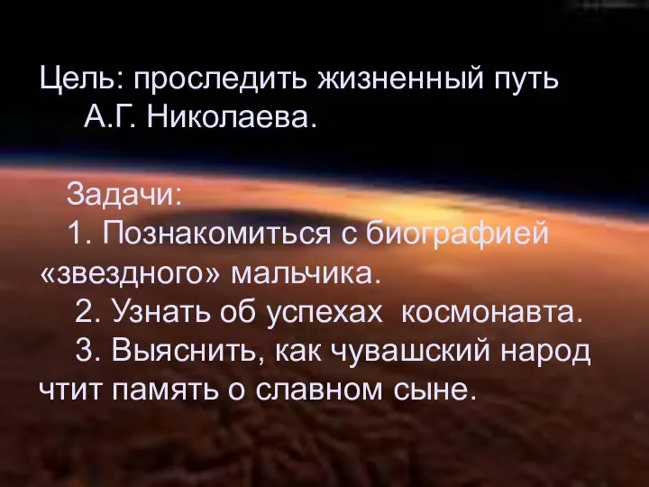 Цель: проследить жизненный путь А.Г. Николаева. Задачи: 1. Познакомиться с биографией