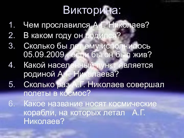 Викторина: Чем прославился А.Г. Николаев? В каком году он родился? Сколько