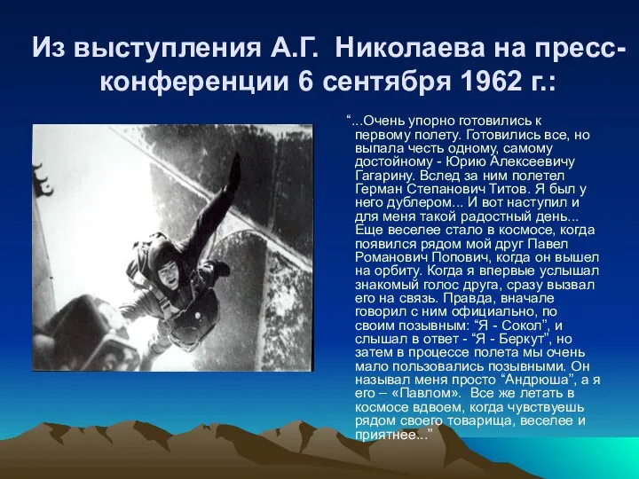 Из выступления А.Г. Николаева на пресс-конференции 6 сентября 1962 г.: “...Очень