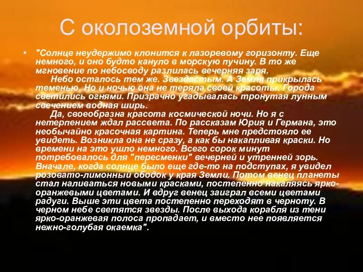 С околоземной орбиты: "Солнце неудержимо клонится к лазоревому горизонту. Еще немного,