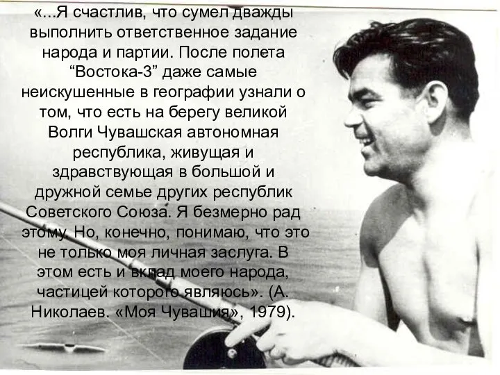 «...Я счастлив, что сумел дважды выполнить ответственное задание народа и партии.