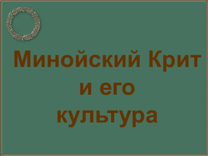 Минойский Крит и его культура