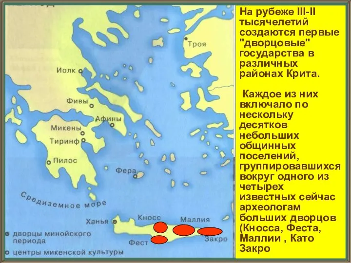 На рубеже III-II тысячелетий создаются первые "дворцовые" государства в различных районах