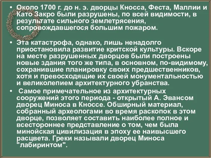 Около 1700 г. до н. э. дворцы Кносса, Феста, Маллии и