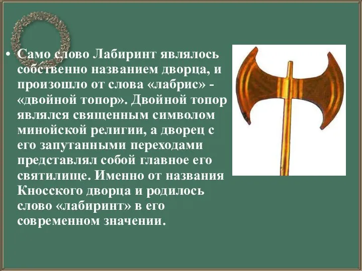 Само слово Лабиринт являлось собственно названием дворца, и произошло от слова