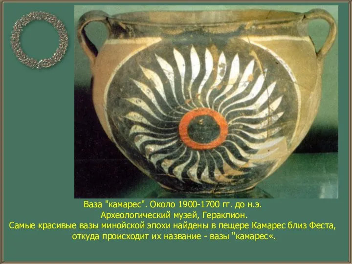 Ваза "камарес". Около 1900-1700 гг. до н.э. Археологический музей, Гераклион. Самые