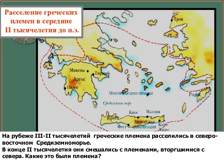 Расселение греческих племен в середине II тысячелетия до н.э. На рубеже