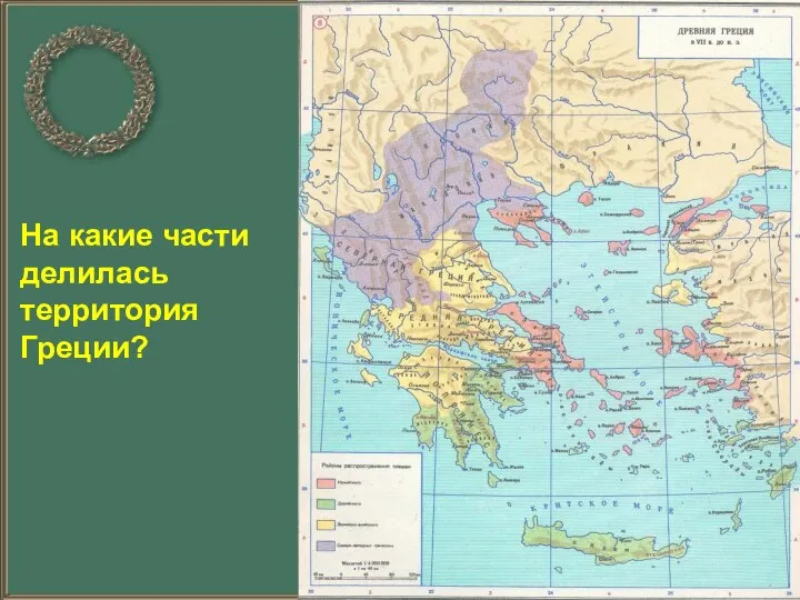 На какие части делилась территория Греции?