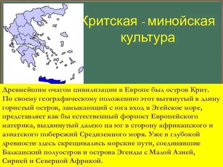 Критская - минойская культура Древнейшим очагом цивилизации в Европе был остров