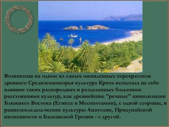 Возникшая на одном из самых оживленных перекрестков древнего Средиземноморья культура Крита