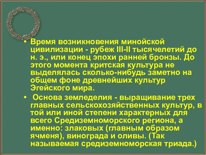 Время возникновения минойской цивилизации - рубеж III-II тысячелетий до н. э.,