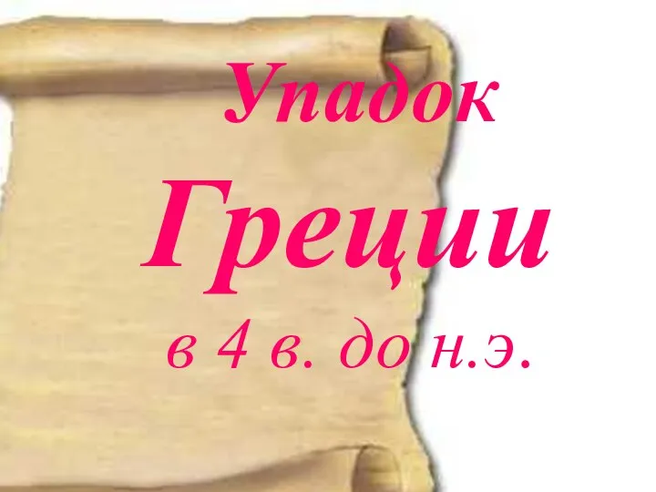 Упадок Греции в 4 в. до н.э.