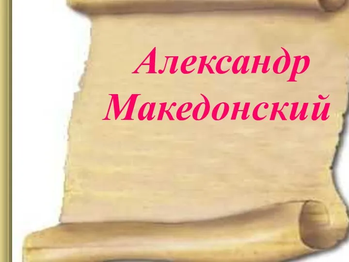 Александр Македонский