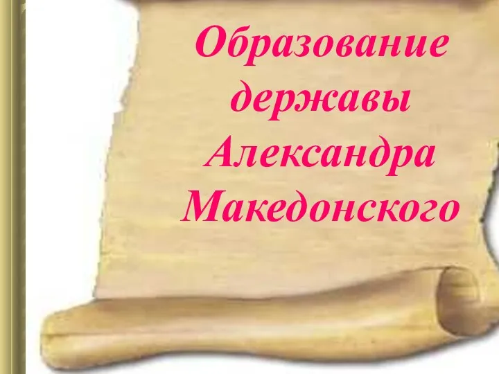 Образование державы Александра Македонского