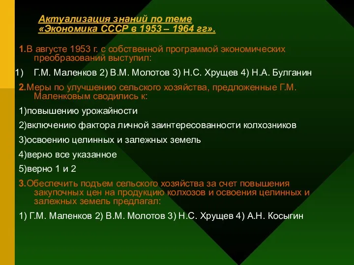 Актуализация знаний по теме «Экономика СССР в 1953 – 1964 гг».