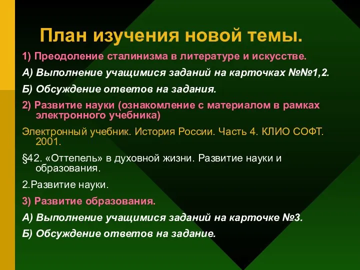 План изучения новой темы. 1) Преодоление сталинизма в литературе и искусстве.