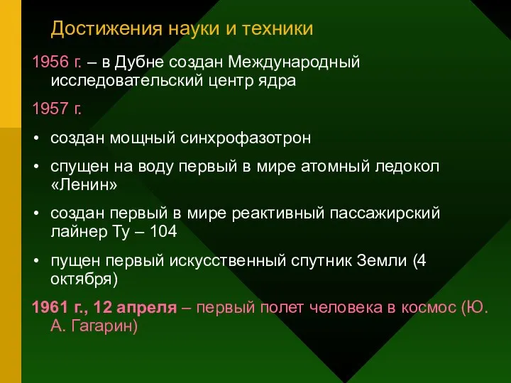 Достижения науки и техники 1956 г. – в Дубне создан Международный