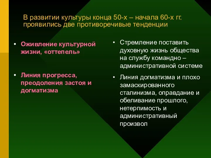 В развитии культуры конца 50-х – начала 60-х гг. проявились две