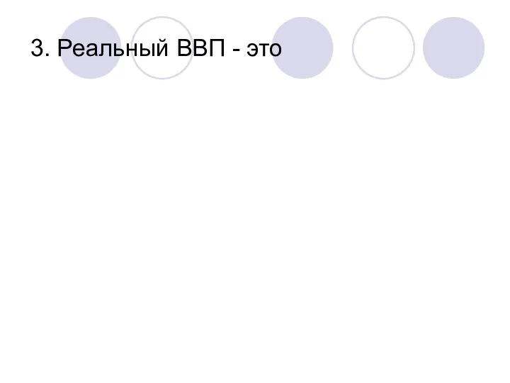 3. Реальный ВВП - это