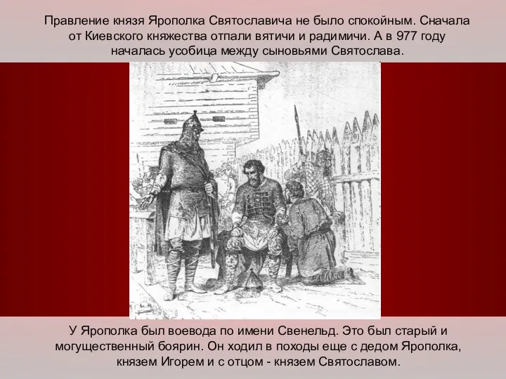 Правление князя Ярополка Святославича не было спокойным. Сначала от Киевского княжества