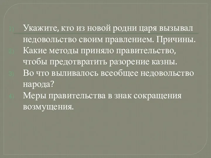 Укажите, кто из новой родни царя вызывал недовольство своим правлением. Причины.