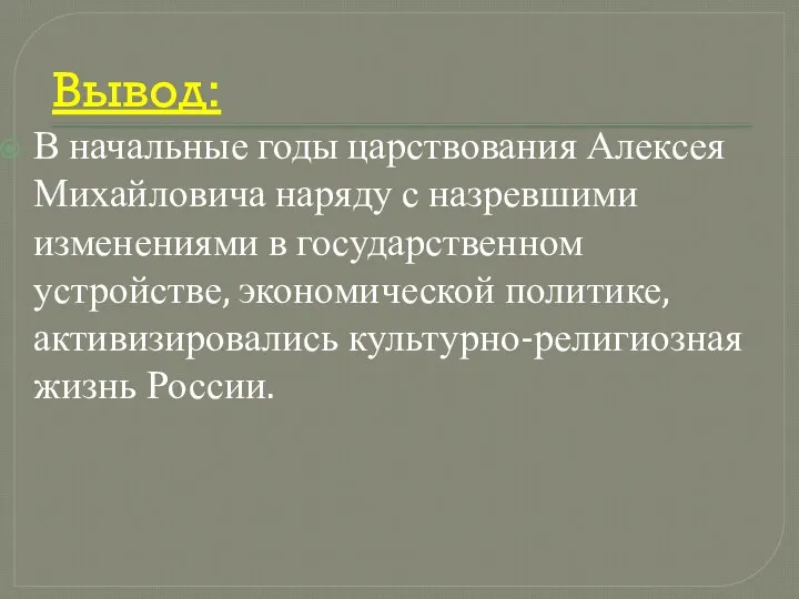 Вывод: В начальные годы царствования Алексея Михайловича наряду с назревшими изменениями