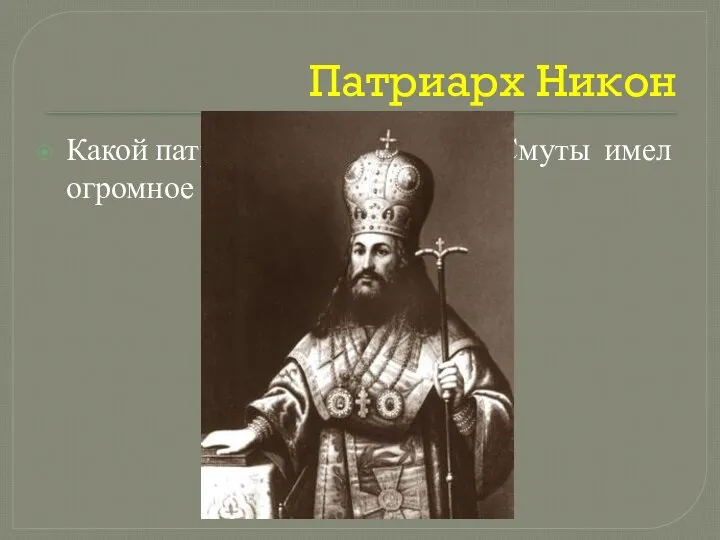 Патриарх Никон Какой патриарх в России после Смуты имел огромное значение?