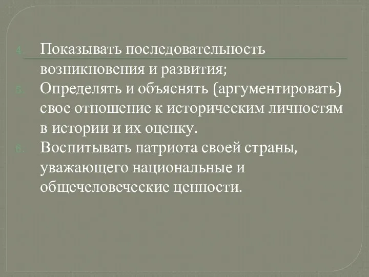 Показывать последовательность возникновения и развития; Определять и объяснять (аргументировать) свое отношение