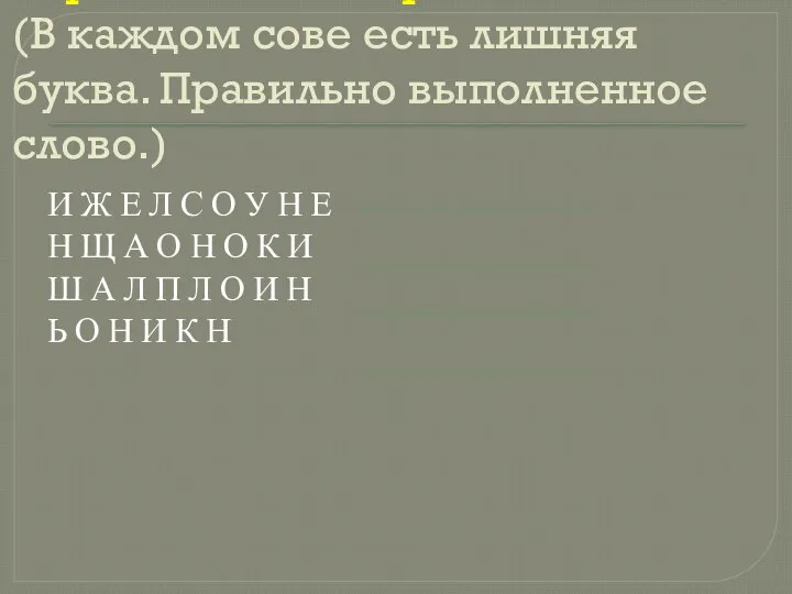 Игра «слово по вертикали» (В каждом сове есть лишняя буква. Правильно