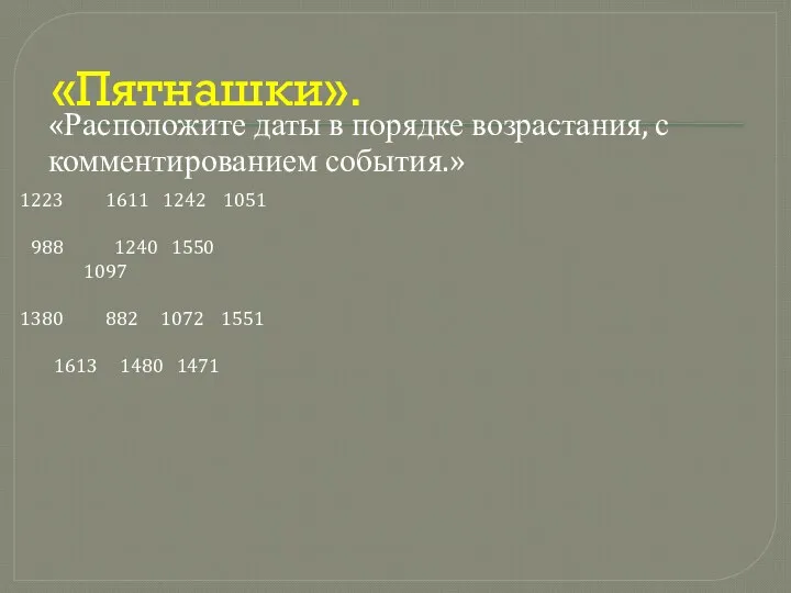 «Пятнашки». «Расположите даты в порядке возрастания, с комментированием события.» 1611 1242