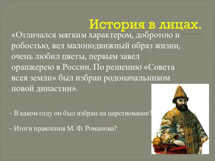 История в лицах. «Отличался мягким характером, добротою и робостью, вел малоподвижный